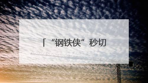 “钢铁侠”秒切“大白”，给人类一个温柔拥抱