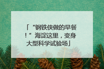 “钢铁侠做的早餐！”海淀这里，变身大型科学试验场
