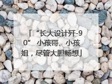 “长大设计歼-90” 小孩哥、小孩姐，尽管大胆畅想