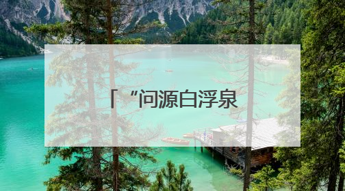 “问源白浮泉”公益摄影展展示运河之美