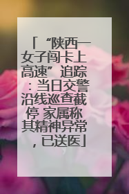 “陕西一女子闯卡上高速”追踪：当日交警沿线巡查截停 家属称其精神异常，已送医