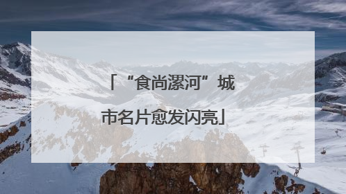 “食尚漯河”城市名片愈发闪亮