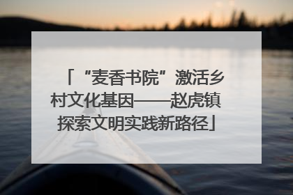 “麦香书院”激活乡村文化基因——赵虎镇探索文明实践新路径