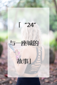 “24”与一座城的故事