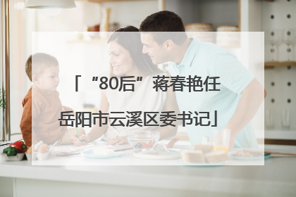 “80后”蒋春艳任岳阳市云溪区委书记