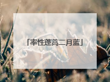 率性蓬蒿二月蓝