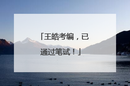 王皓考编，已通过笔试！