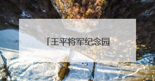 王平将军纪念园被湖北省老区建设促进会授予“老区精神教育基地”