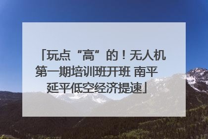玩点“高”的！无人机第一期培训班开班 南平延平低空经济提速