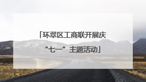 环翠区工商联开展庆“七一”主题活动