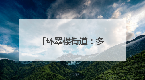 环翠楼街道：多彩端午活动绘就社区幸福画卷