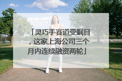 灵巧手赛道受瞩目，这家上海公司三个月内连续融资两轮