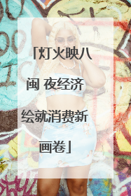 灯火映八闽 夜经济绘就消费新画卷