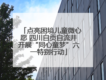 点亮困境儿童微心愿 四川自贡自流井开展“同心童梦”六一特别行动