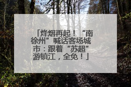 烽烟再起！“南徐州”喊话客场城市：跟着“苏超”游镇江，全免！