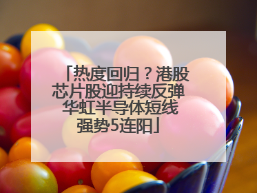热度回归？港股芯片股迎持续反弹 华虹半导体短线强势5连阳
