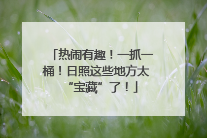热闹有趣！一抓一桶！日照这些地方太“宝藏”了！