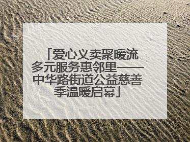爱心义卖聚暖流 多元服务惠邻里——中华路街道公益慈善季温暖启幕