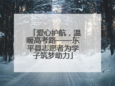 爱心护航，温暖高考路——东平县志愿者为学子筑梦助力