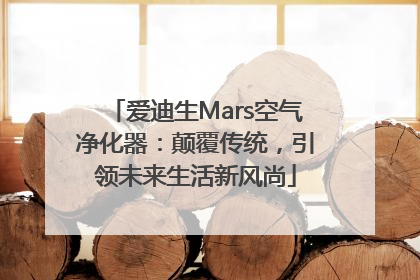 爱迪生Mars空气净化器：颠覆传统，引领未来生活新风尚