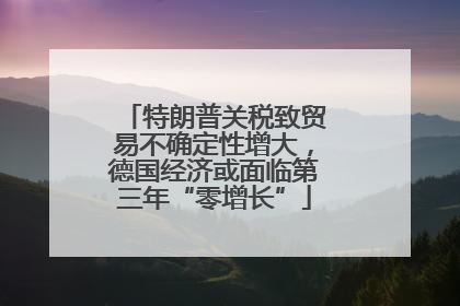 特朗普关税致贸易不确定性增大，德国经济或面临第三年“零增长”