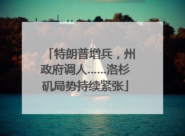 特朗普增兵，州政府调人……洛杉矶局势持续紧张