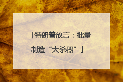 特朗普放言：批量制造“大杀器”