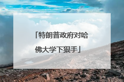 特朗普政府对哈佛大学下狠手