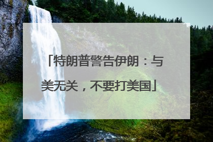 特朗普警告伊朗：与美无关，不要打美国