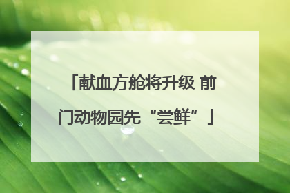 献血方舱将升级 前门动物园先“尝鲜”