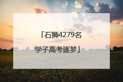 石狮4279名学子高考逐梦