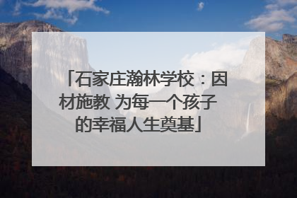 石家庄瀚林学校：因材施教 为每一个孩子的幸福人生奠基