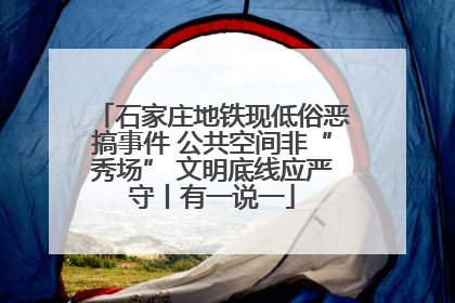 石家庄地铁现低俗恶搞事件 公共空间非“秀场” 文明底线应严守丨有一说一