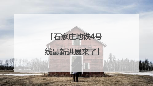 石家庄地铁4号线最新进展来了