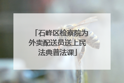 石峰区检察院为外卖配送员送上民法典普法课