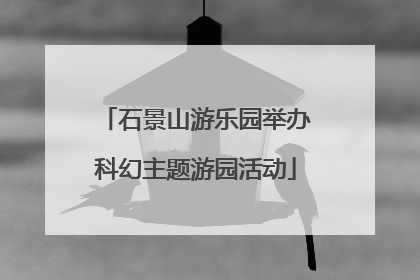 石景山游乐园举办科幻主题游园活动