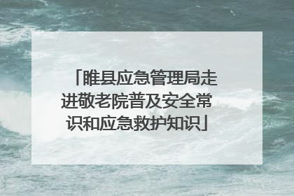 睢县应急管理局走进敬老院普及安全常识和应急救护知识