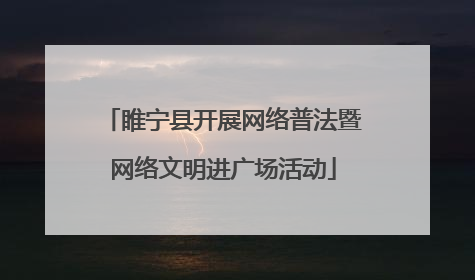 睢宁县开展网络普法暨网络文明进广场活动