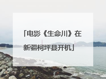 电影《生命川》在新疆柯坪县开机