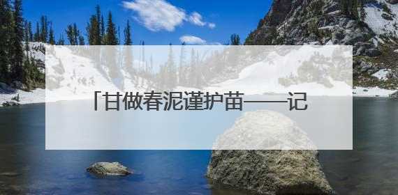 甘做春泥谨护苗——记河北省河间市景和镇初级中学语文教师程桂霞