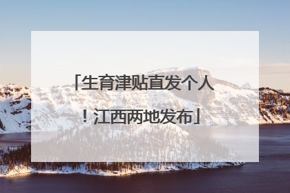 生育津贴直发个人！江西两地发布