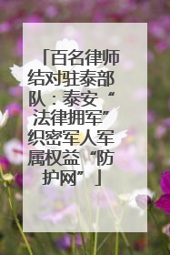 百名律师结对驻泰部队：泰安“法律拥军”织密军人军属权益“防护网”