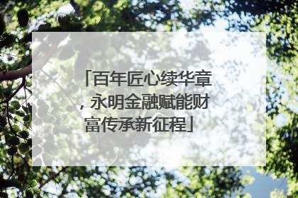 百年匠心续华章，永明金融赋能财富传承新征程