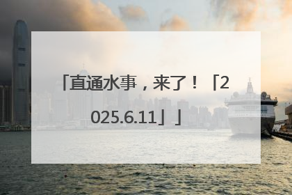直通水事，来了！「2025.6.11」