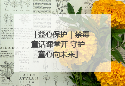 益心保护｜禁毒童话课堂开 守护童心向未来