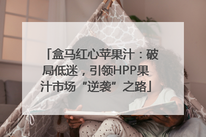 盒马红心苹果汁：破局低迷，引领HPP果汁市场“逆袭”之路