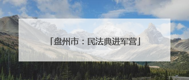 盘州市：民法典进军营