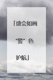 盛会如画 “警”色护航