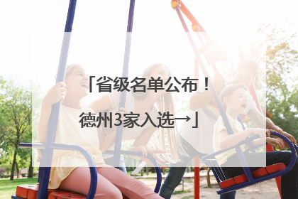 省级名单公布！德州3家入选→