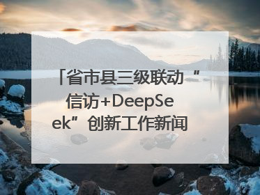 省市县三级联动“信访+DeepSeek”创新工作新闻发布会举行